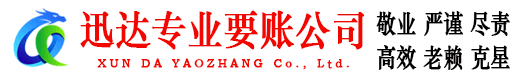 开平迅达追账公司